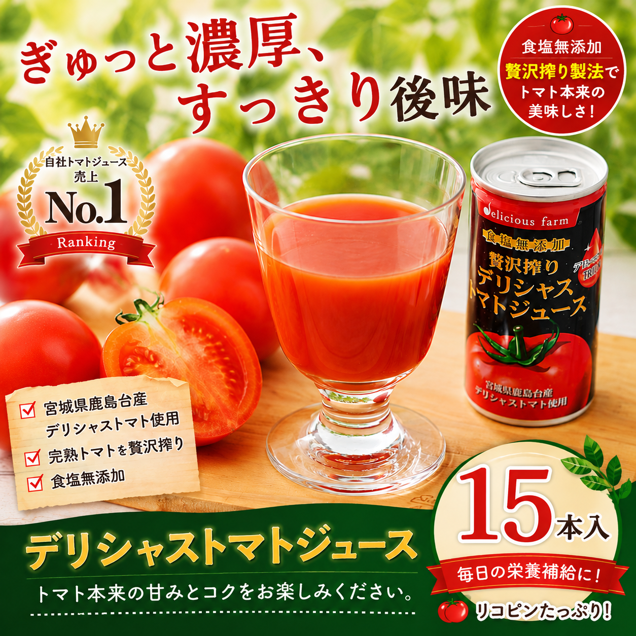 リシェスの商品です。高品質です。 デリシャストマトの缶ジュース15本セット | デリシャスファーム
